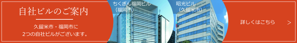 自社ビルのご案内