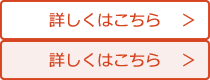 詳しくはこちら