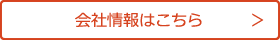 会社情報はこちら