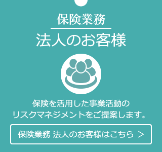 保険業務　法人のお客様はこちら