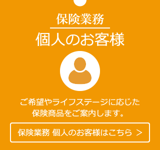 保険業務　個人のお客様はこちら